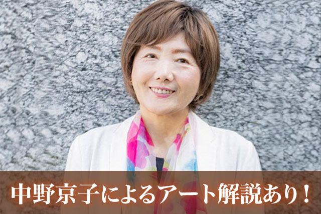「怖い絵」で大人気の中野京子さんと巡る大塚国際美術館の旅！