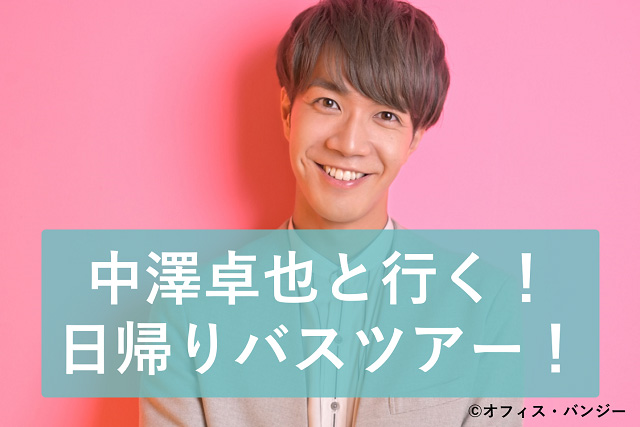 中澤卓也と行く！東京/長野/大阪 日帰りバスツアー