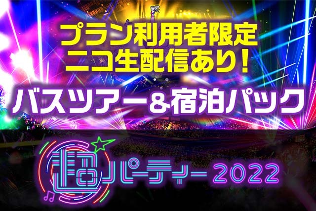 超パーティー2022超遠征支援ツアー