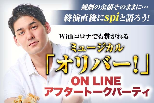 ミュージカル「オリバー！」ON LINEアフタートークパーティ