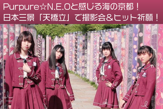 Purpure☆N.E.Oと感じる海の京都！日本三景「天橋立」で撮影会＆ヒット祈願！