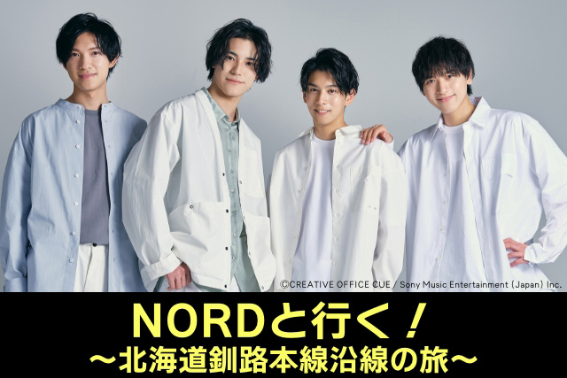 【リモートトラベル】NORDと行く！北海道釧網本線沿線の旅