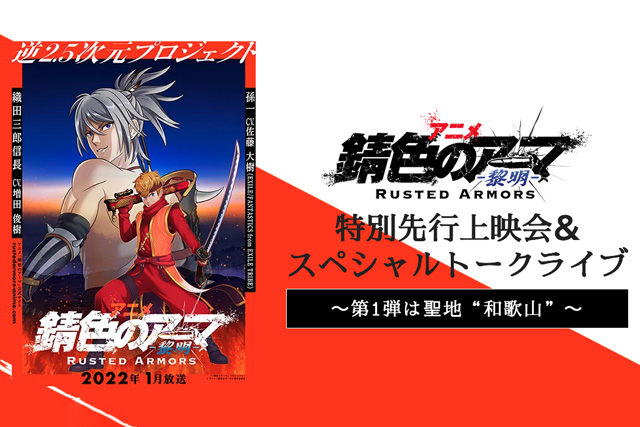 アニメ「錆色のアーマ」公開記念！特別先行上映会＆スペシャルトークライブ～第1弾は聖地”和歌山”～