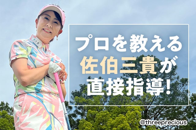 佐伯三貴ゆかりの地・仙台で夢の2泊3日！大人の本格ゴルフキャンプ
