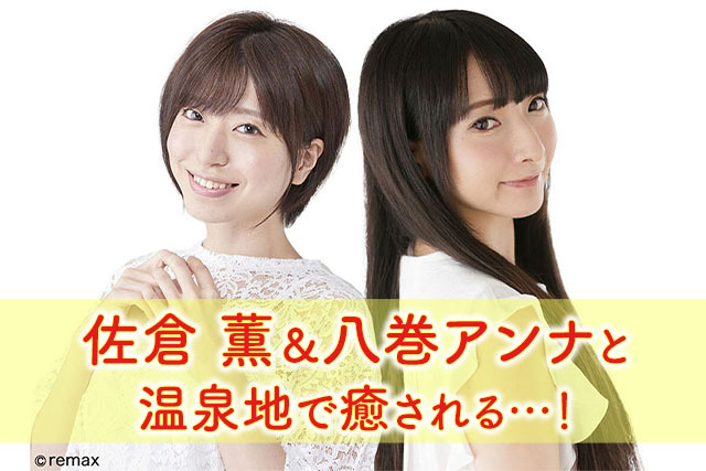 佐倉薫＆八巻アンナと一緒にゆっくり楽しく慰安旅行 in 伊豆