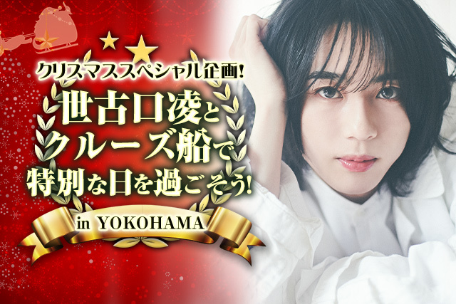 クリスマスSP！世古口凌とクルーズ船で過ごす特別な日