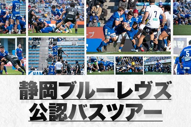 静岡ブルーレヴズ公認！レヴニスタ貸切バスツアー！