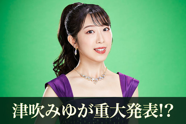 津吹みゆデビュー記念日ランチショー～10周年に向けた決意表明～