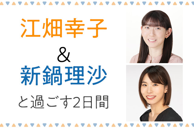江畑幸子さん＆新鍋理沙さんと過ごす1泊2日のドリームキャンプ