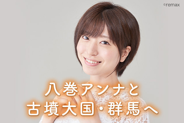 八巻アンナとまりこふんと墳友になろうツアーin群馬県 綿貫観音山古墳