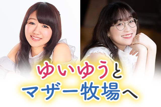 帰ってきたゆいゆう散歩！近藤唯＆郁原ゆうと行く！春のマザー牧場バスツアー