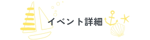 イベント詳細
