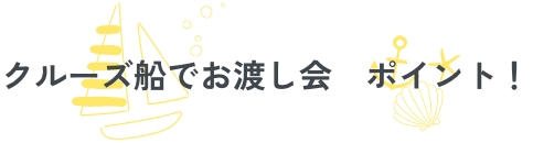 クルーズ船でお渡し ポイント