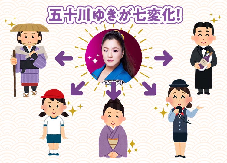 当日は五十川さんがいろんな姿に変身してあなたをおもてなし（画像はイメージです）