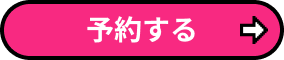 予約する