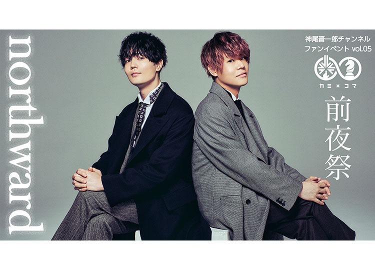 出演者の神尾晋一郎さん、駒田航さん