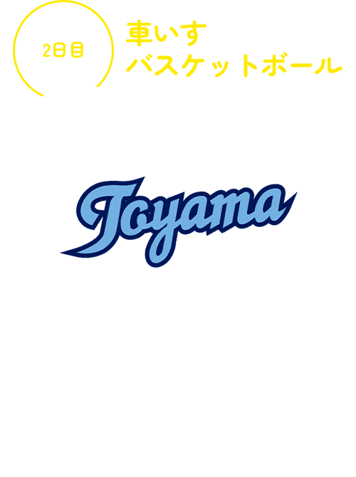 富山県車椅子バスケットボールクラブ