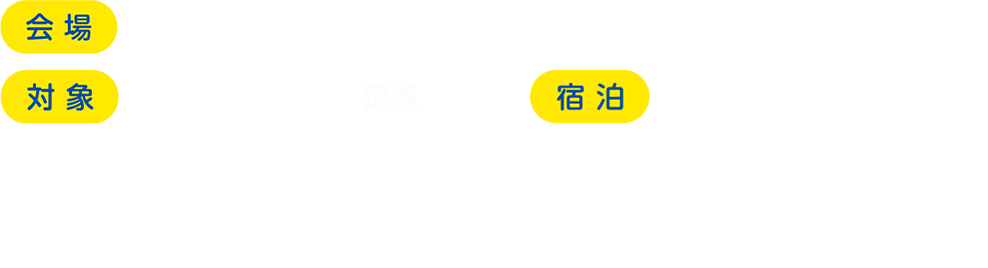 キッズ・スポーツ体験キャンプ2022in富山