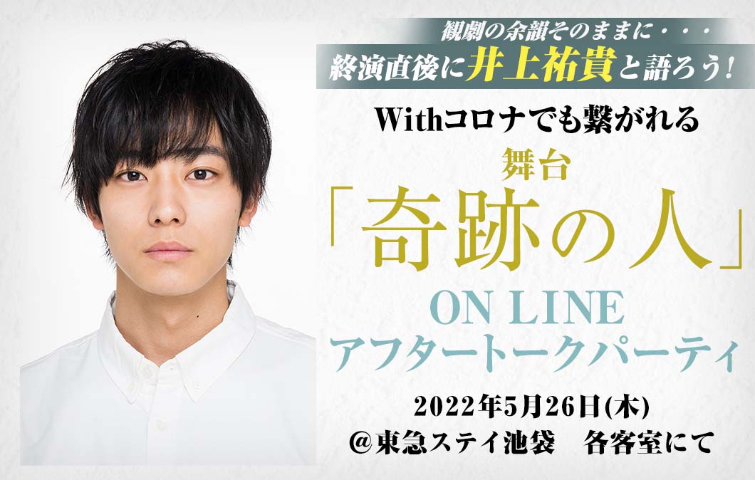 Withコロナでも繋がれる舞台『奇跡の人』ON LINE アフタートークパーティ