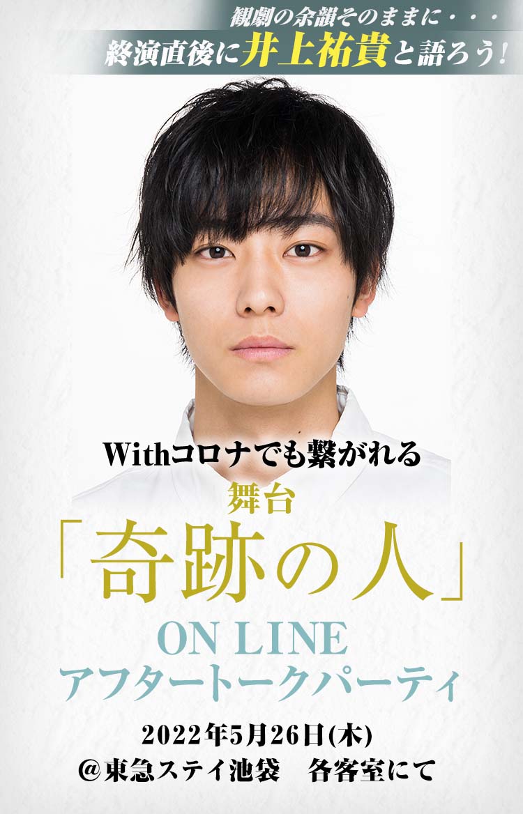 Withコロナでも繋がれる舞台『奇跡の人』ON LINE アフタートークパーティ