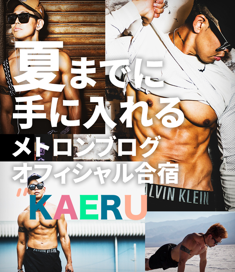 夏までに理想の体を手に入れるメトロンブログオフィシャル合宿