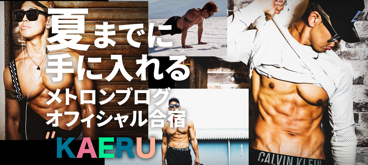 夏までに理想の体を手に入れるメトロンブログオフィシャル合宿