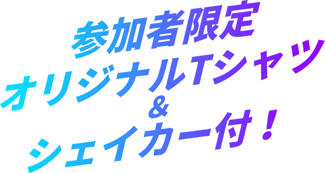 参加者限定
			オリジナルTシャツ＆トレーニンググッズ付！
			
