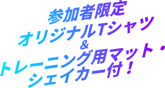 参加者限定
				オリジナルTシャツ＆トレーニンググッズ付！
				