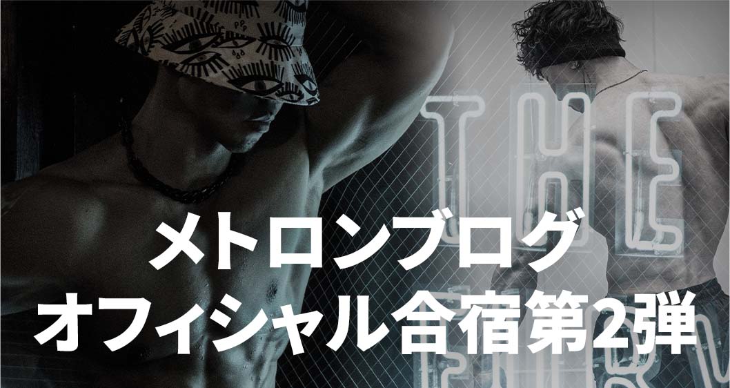 メトロンブログオフィシャル合宿第2弾