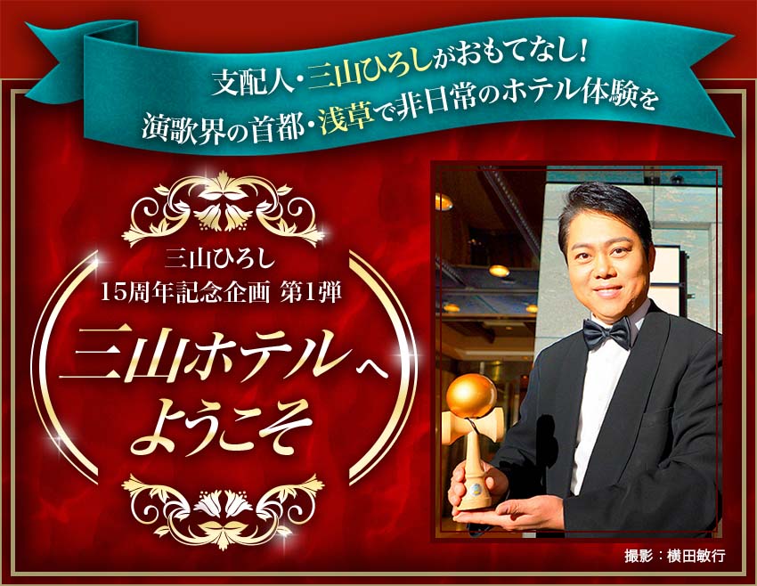 三山ひろし15周年記念企画 第1弾 ～三山ホテルへようこそ～