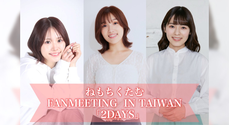 ねもちくたむ FANMEETING IN TAIWAN 「2DAYS」メインビジュアル