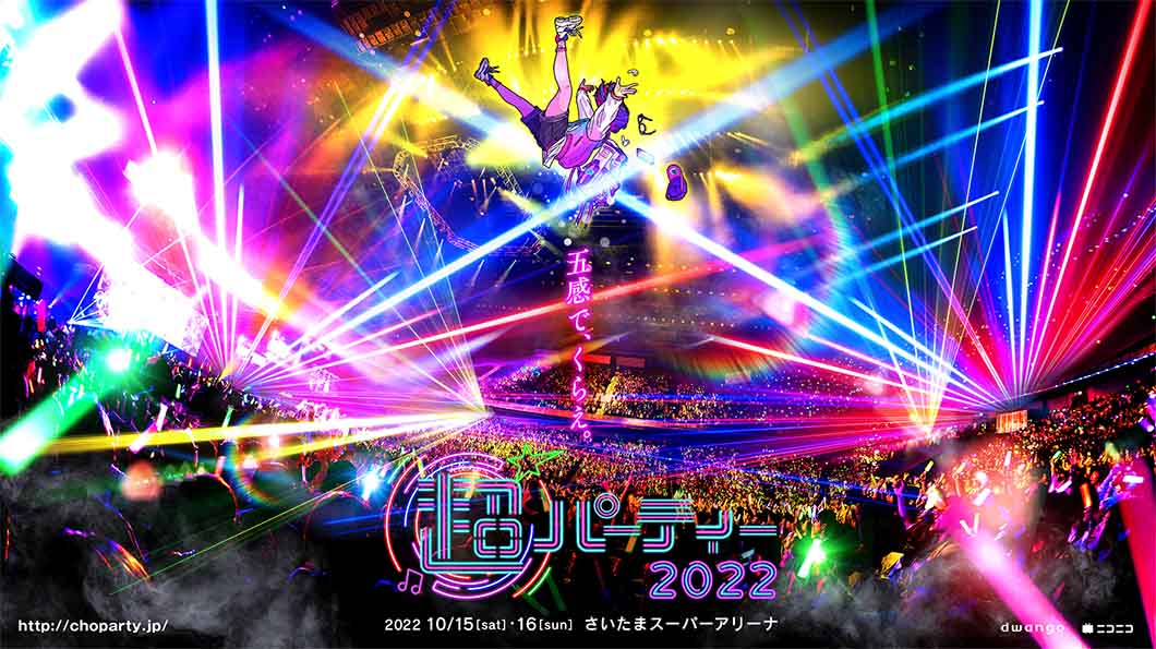 超パーティー2022