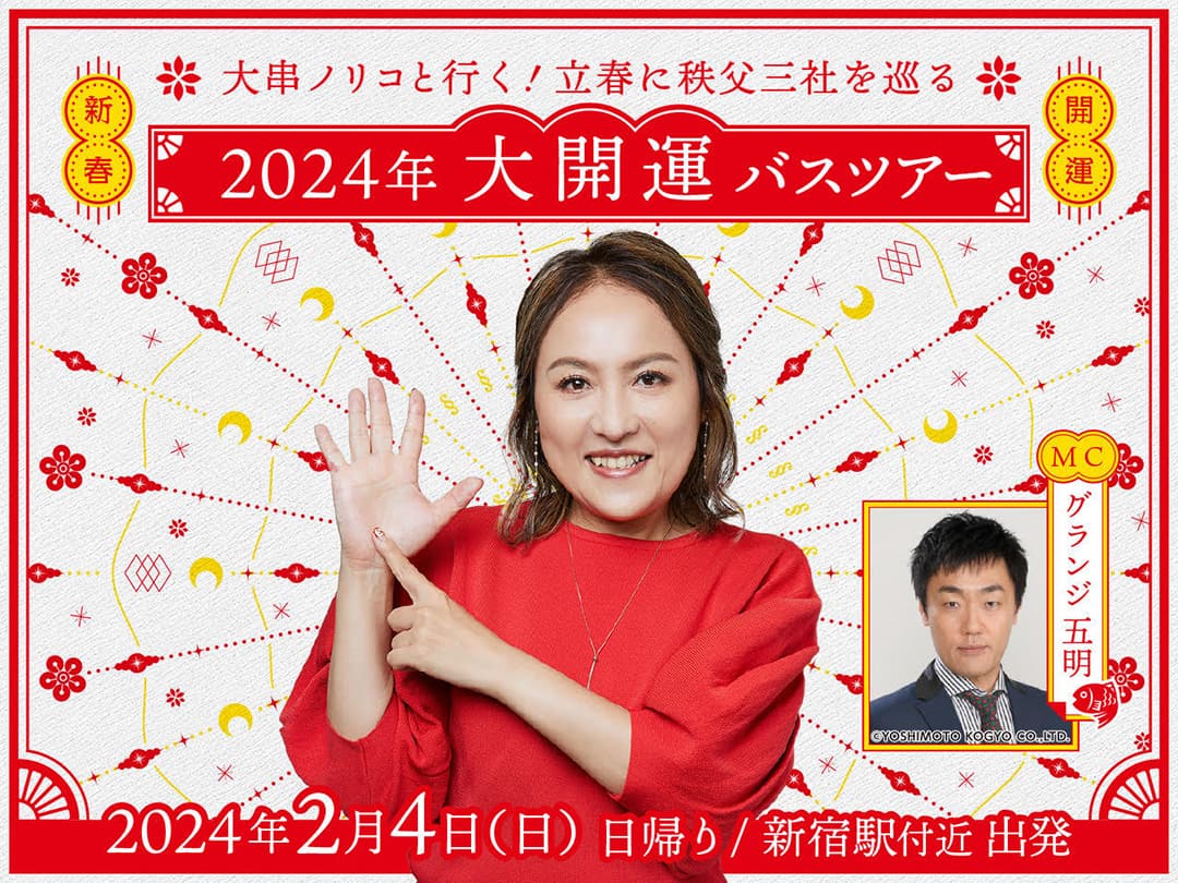 大串ノリコと行く！立春に秩父三社を巡る 2024年大開運バスツアー in Naeba 2023