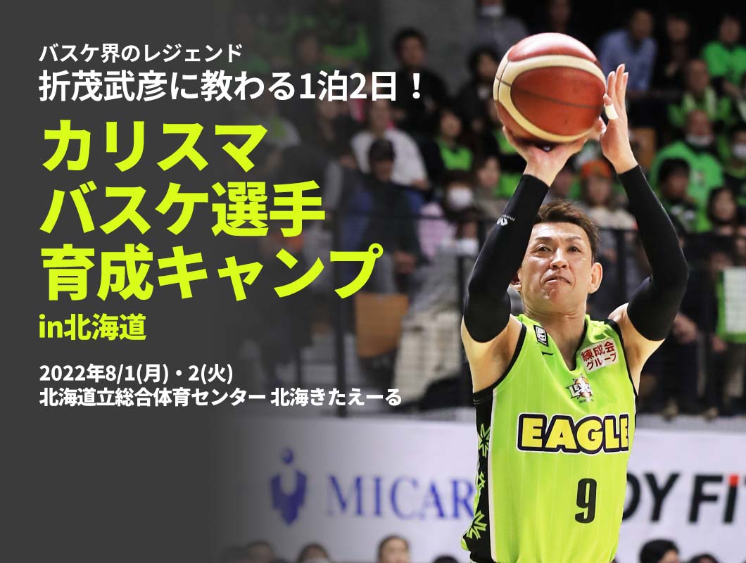 折茂武彦に教わる1泊2日！カリスマバスケ選手育成キャンプ
