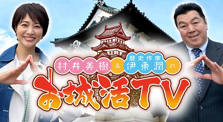 「お城活TV」郡上八幡城