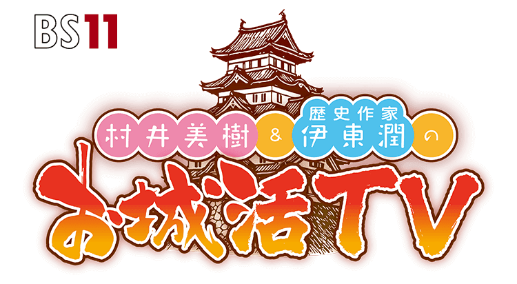 村井美樹と伊東潤のお城活TV