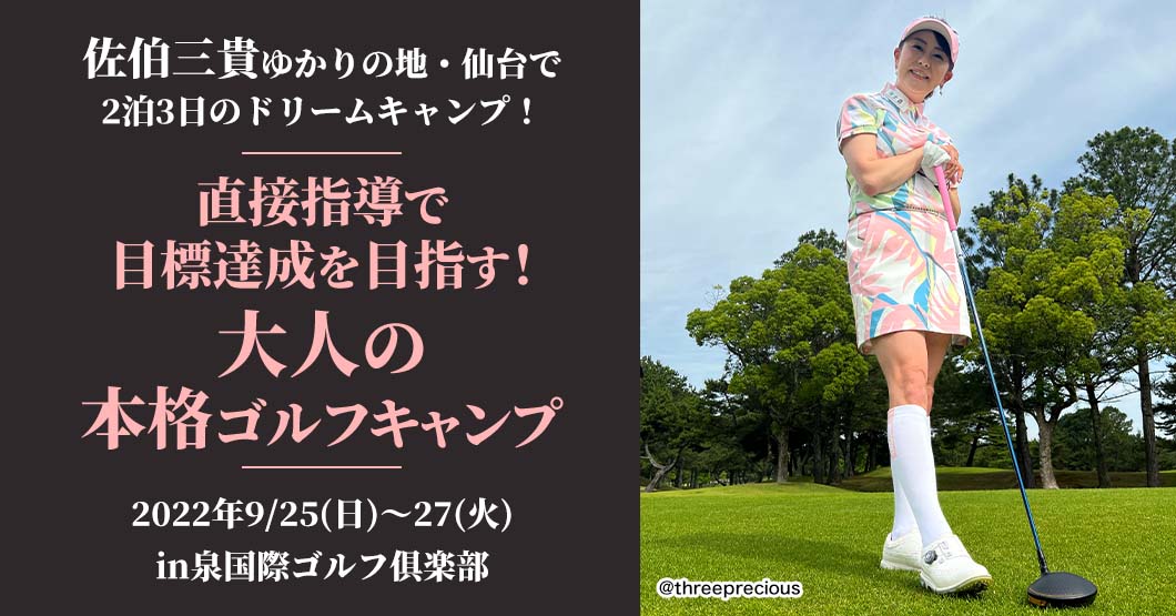 プロを教える佐伯三貴に学ぶ2泊3日！大人の本格ゴルフキャンプ