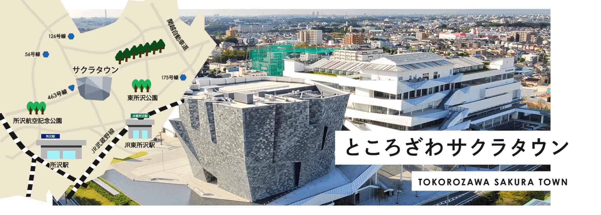 ところざわサクラタウン
