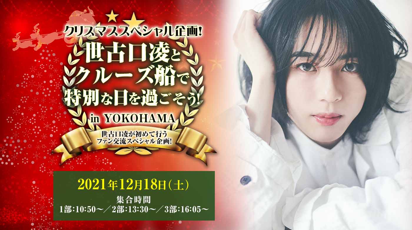 クリスマススペシャル企画!世古口凌とクルーズ船で特別な日を過ごそう!in YOKOHAMAinところざわサクラタウン