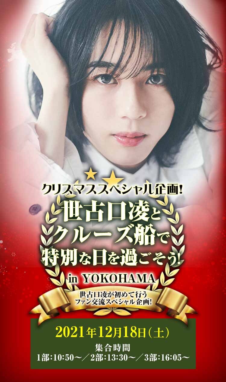 クリスマススペシャル企画!世古口凌とクルーズ船で特別な日を過ごそう!in YOKOHAMAinところざわサクラタウン