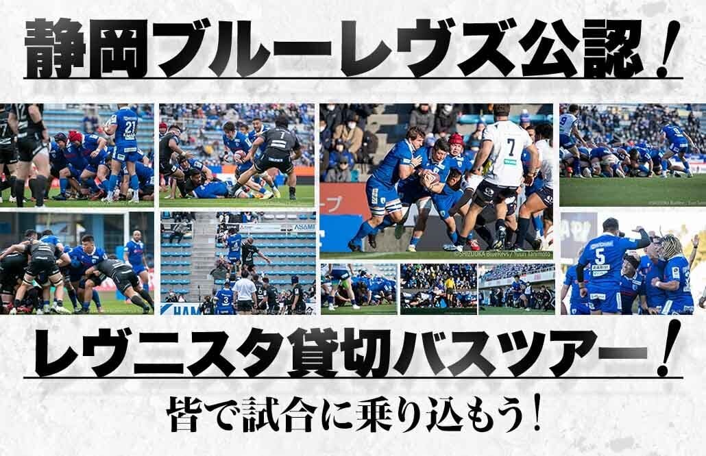 静岡ブルーレヴズ公認！レヴ二スタ貸切バスツアー！特典満載のツアーで試合に乗り込もう！