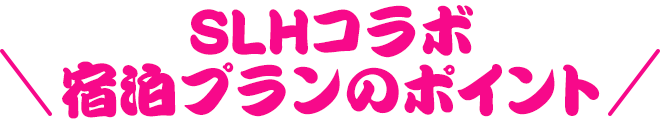 SLHコラボ宿泊プランのポイント