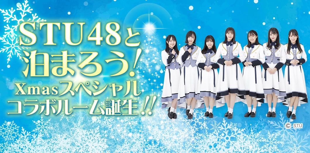 STU48と泊まろう！Xmasスペシャルコラボルーム誕生！