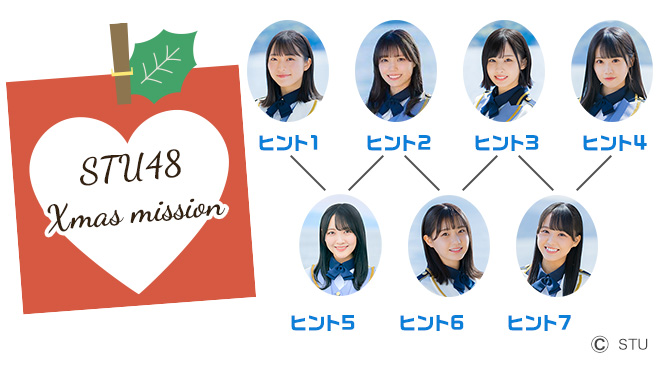 STU48からのXmasミッション