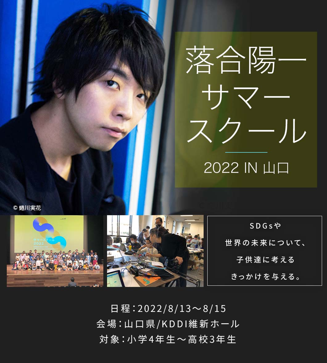 落合陽一 サマースクール2022 IN山口