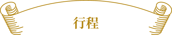 行程