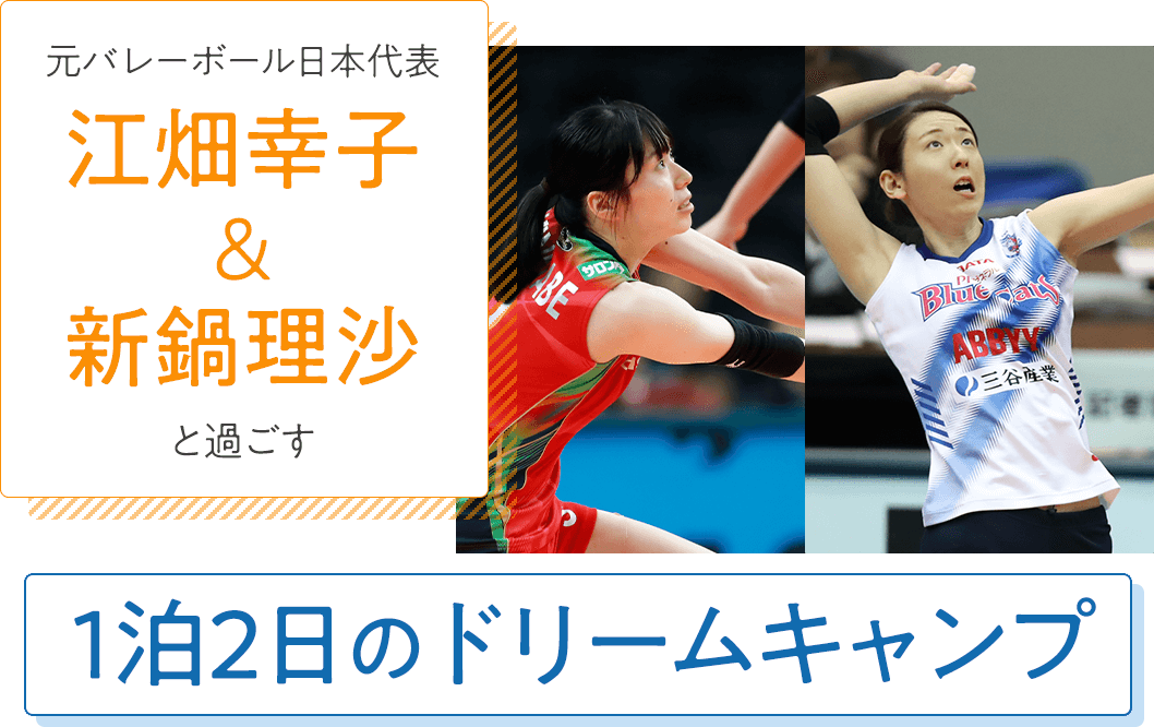 江畑幸子さん＆新鍋理沙さんと過ごす1泊2日のドリームキャンプ