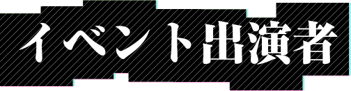 イベント出演