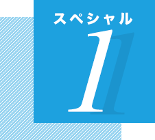 スペシャル1