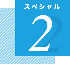 スペシャル2